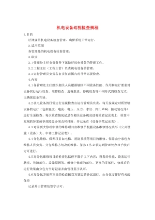 机电设备巡视检查规程