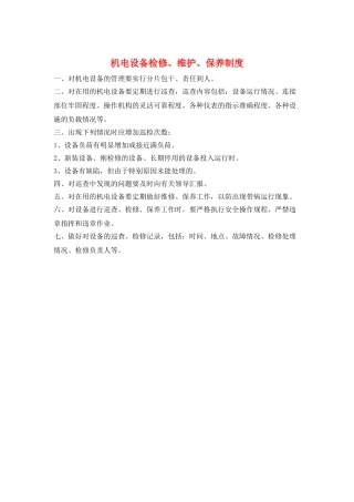 机电设备检修、维护、保养制度