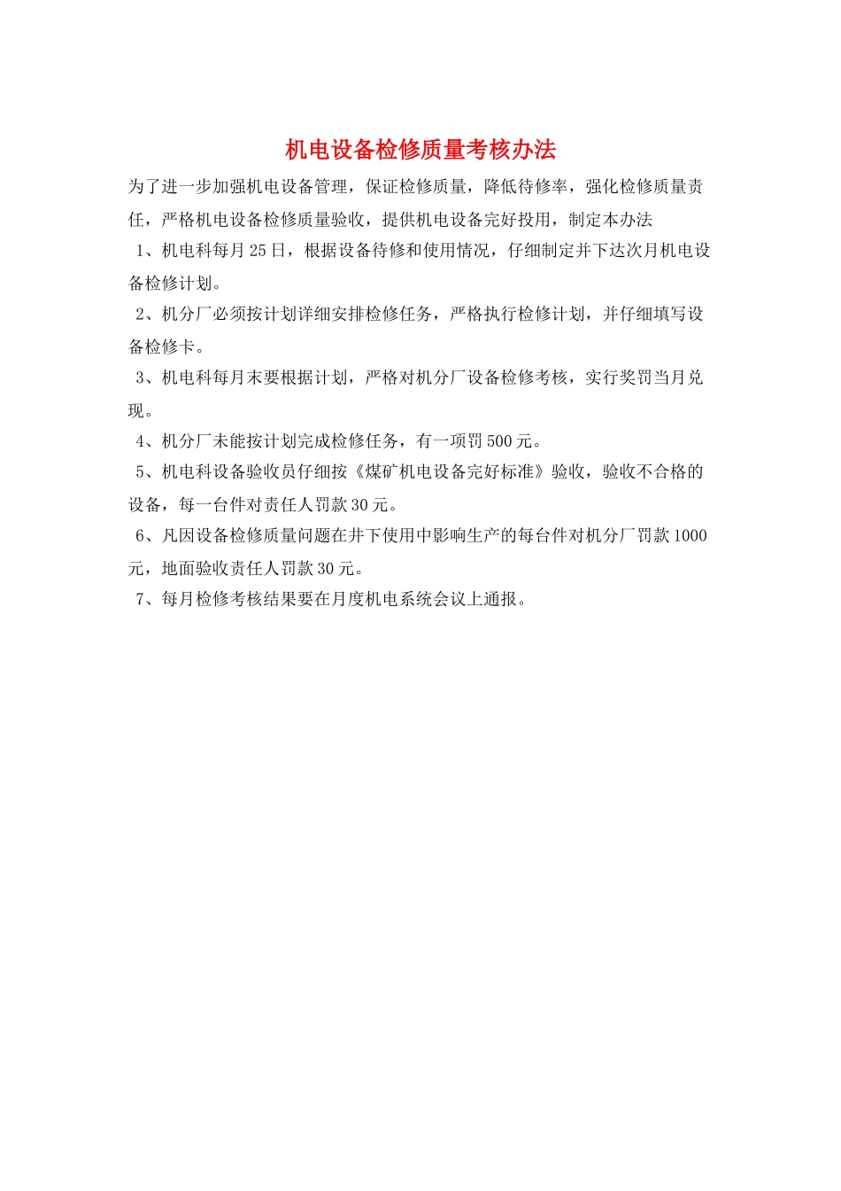 机电设备检修质量考核办法_第1页