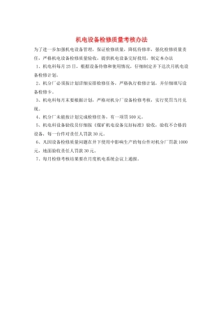 机电设备检修质量考核办法