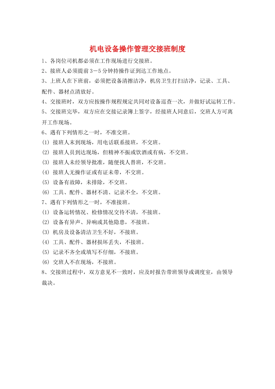 机电设备操作管理交接班制度_第1页