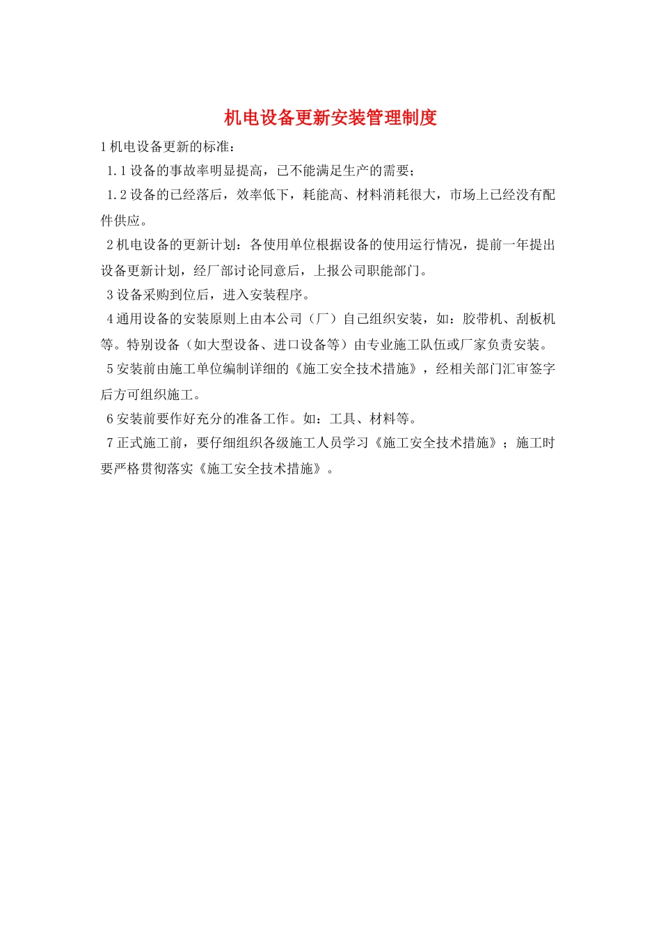 机电设备更新安装管理制度_第1页