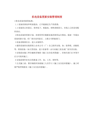 机电设备更新安装管理制度