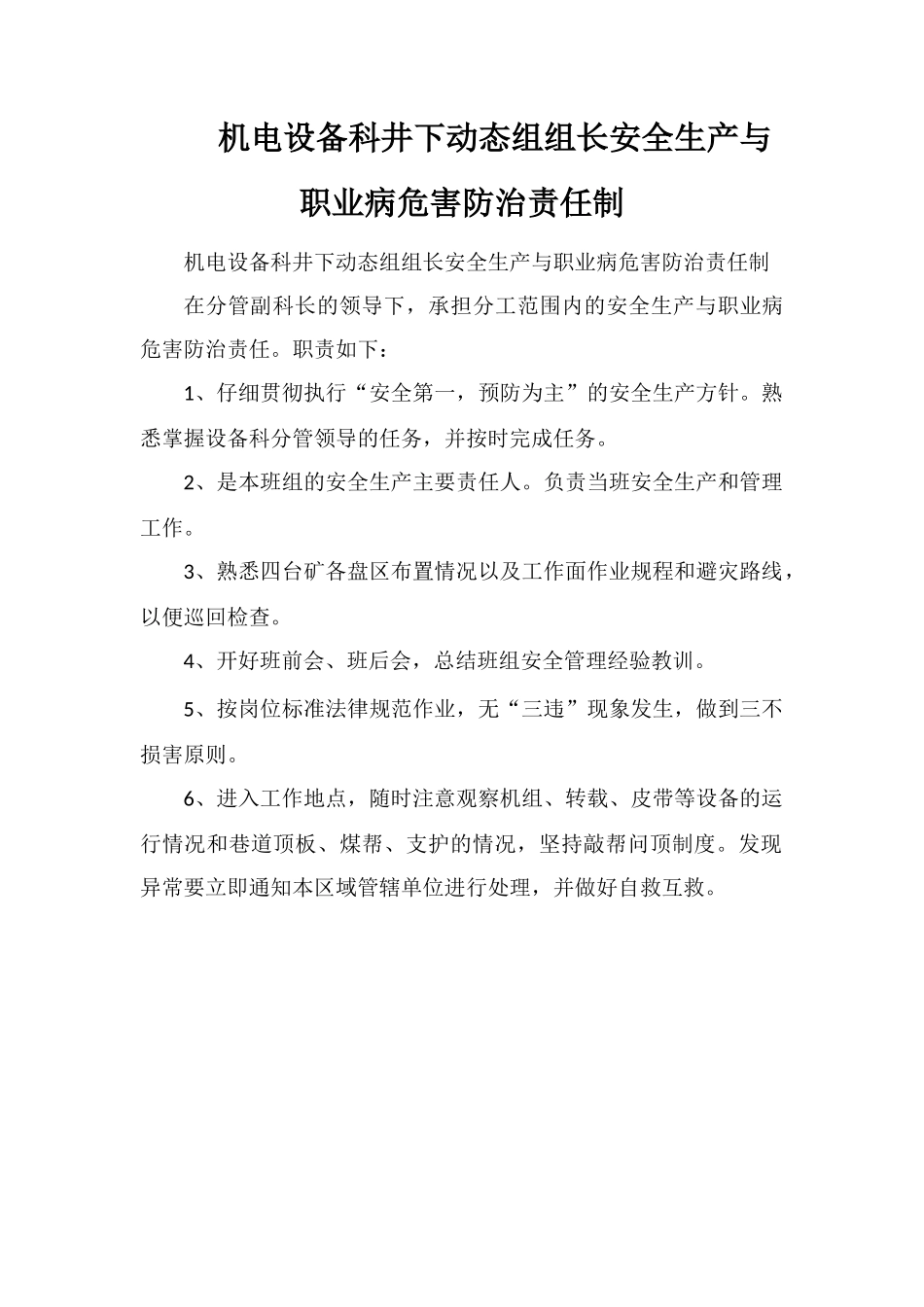 机电设备科井下动态组组长安全生产与职业病危害防治责任制_第1页