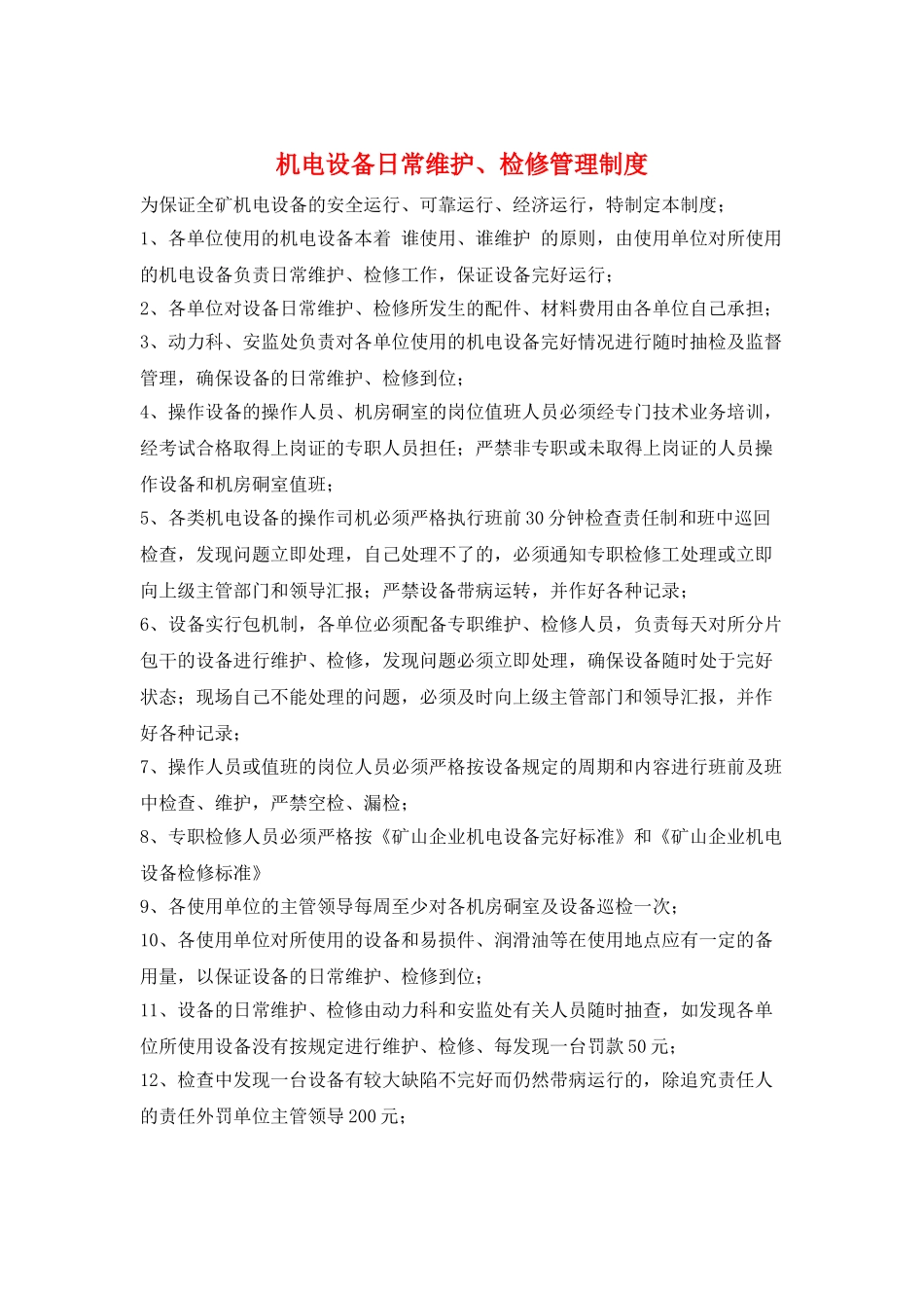 机电设备日常维护、检修管理制度_第1页