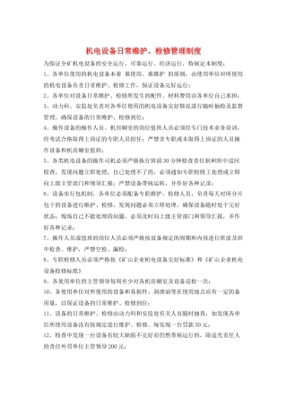 机电设备日常维护、检修管理制度