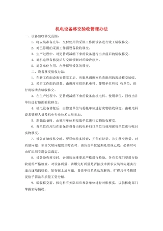 机电设备移交验收管理办法