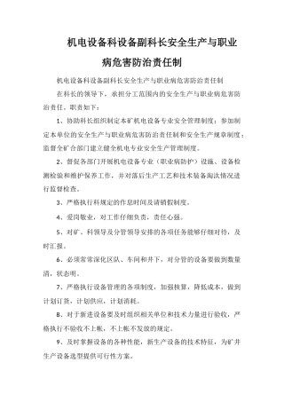 机电设备科设备副科长安全生产与职业病危害防治责任制