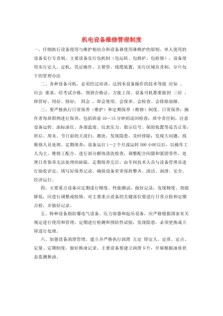 机电设备维修管理制度