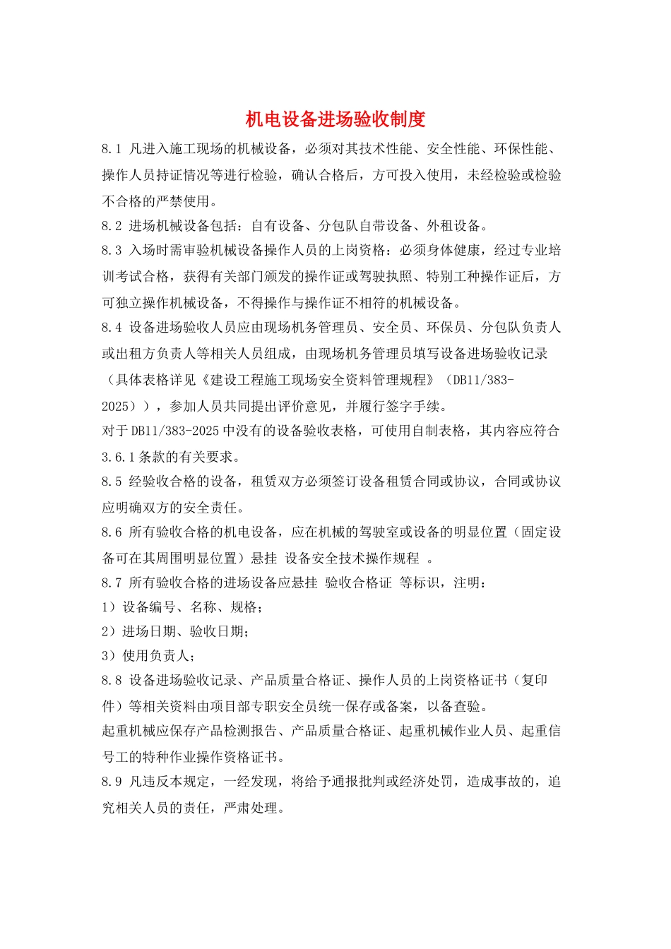 机电设备进场验收制度_第1页