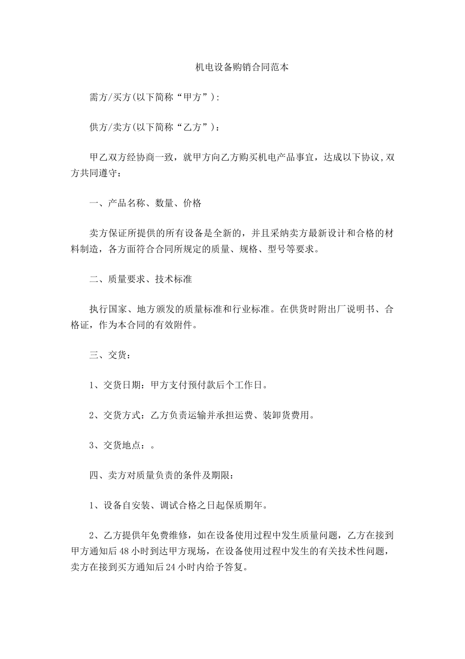 机电设备购销合同范本_第2页
