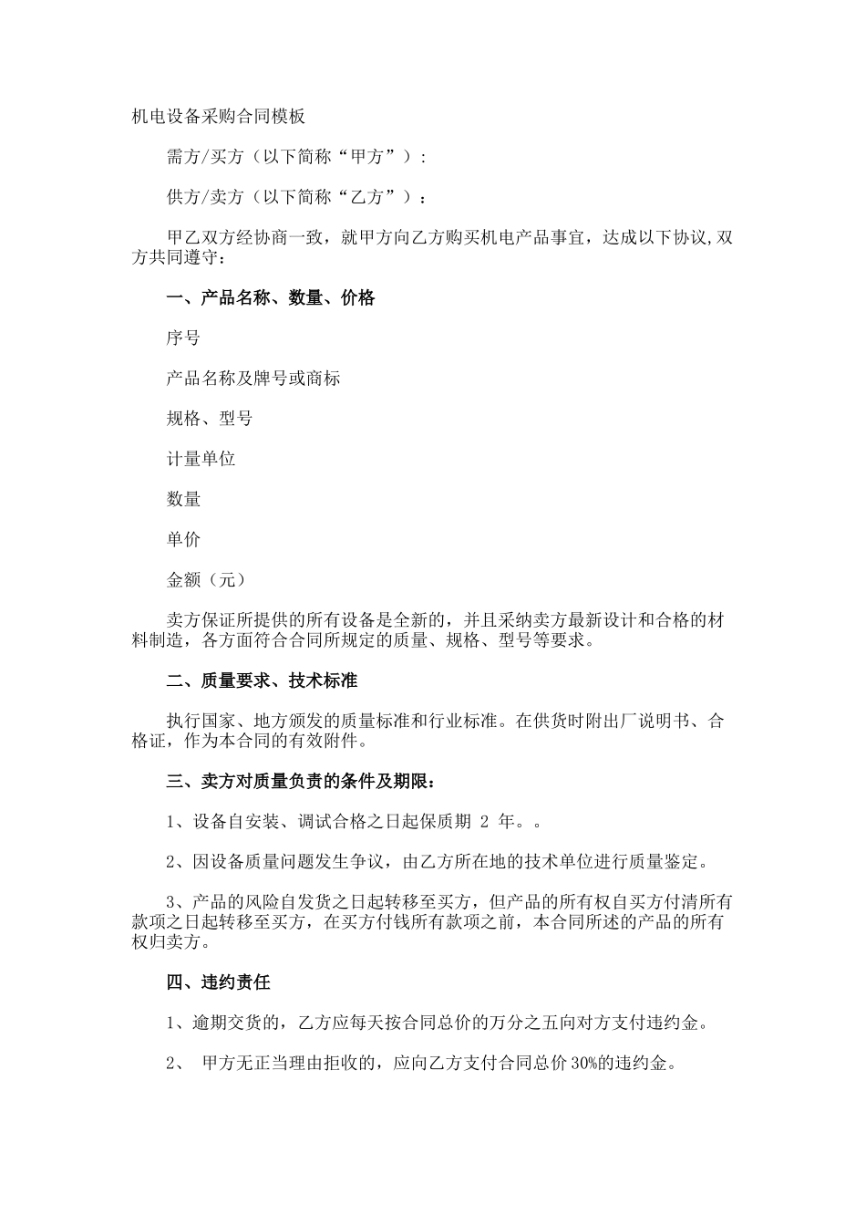 机电设备采购合同_第1页