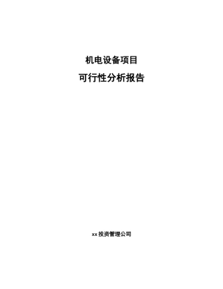 机电设备项目可行性分析报告