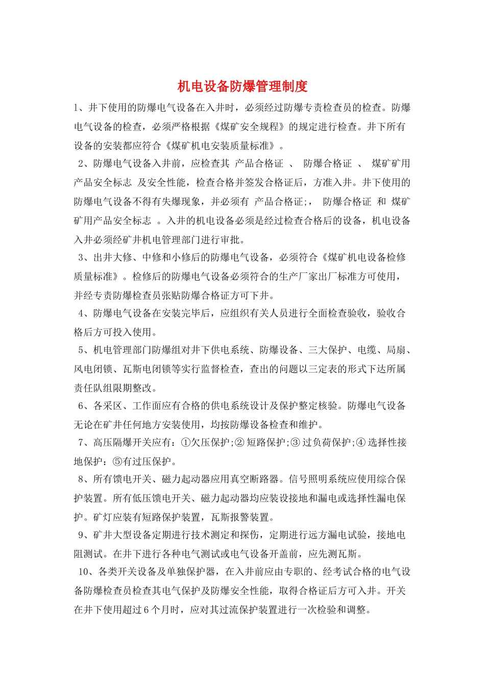 机电设备防爆管理制度_第1页