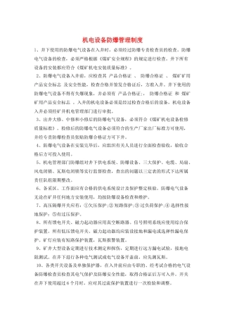 机电设备防爆管理制度