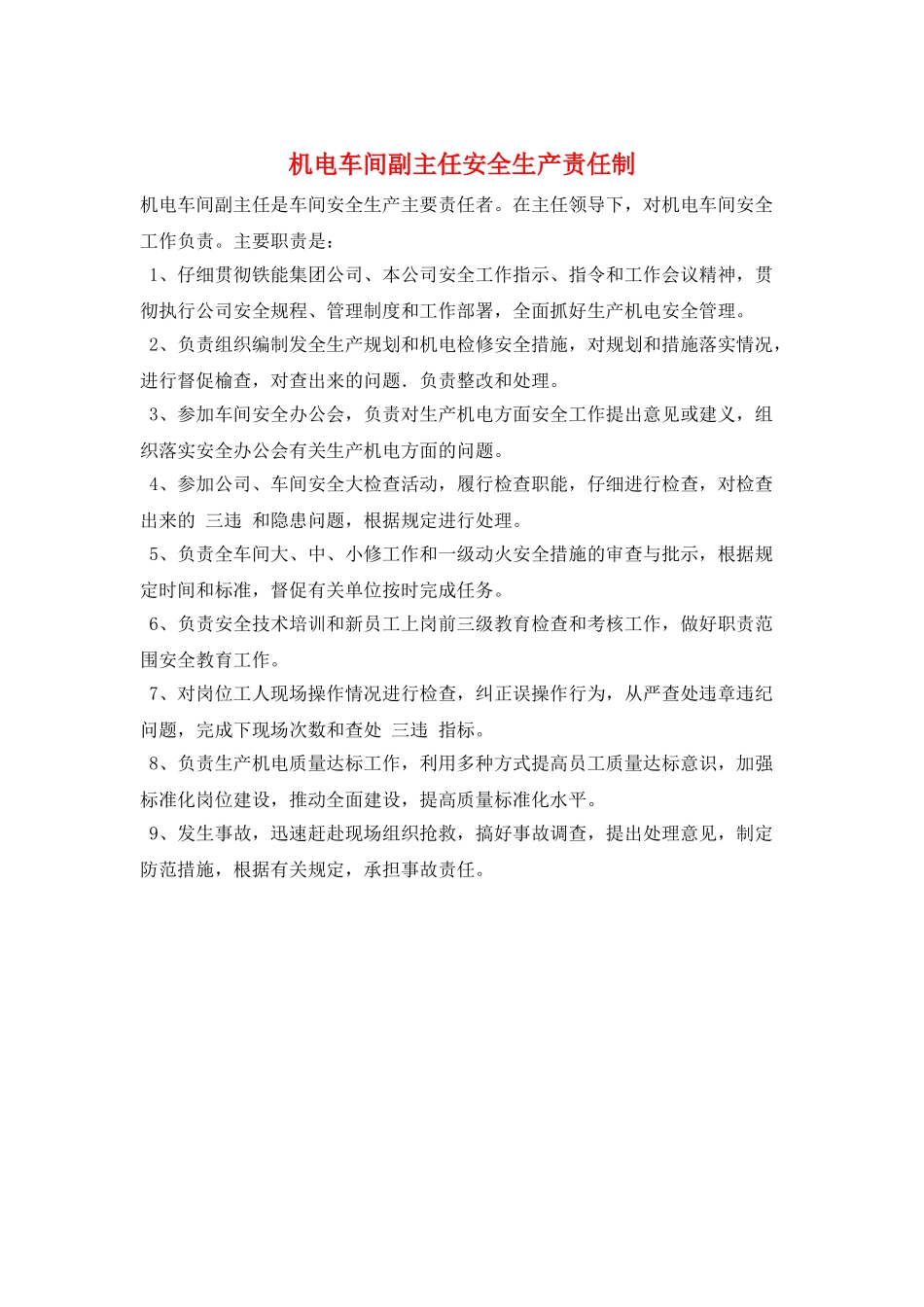 机电车间副主任安全生产责任制_第1页