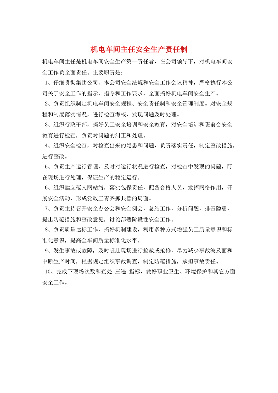 机电车间主任安全生产责任制_第1页