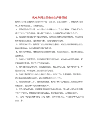 机电车间主任安全生产责任制