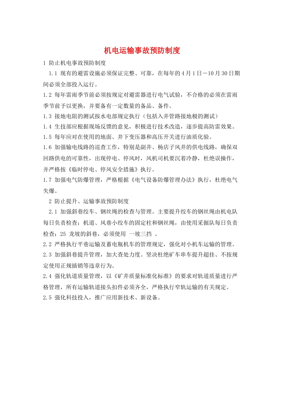 机电运输事故预防制度_第1页