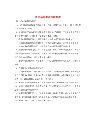 机电运输事故预防制度