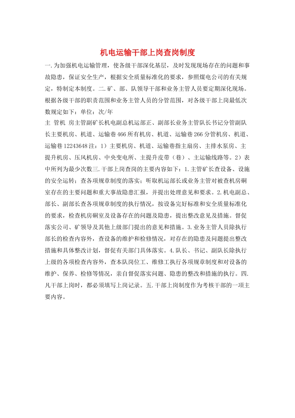 机电运输干部上岗查岗制度_第1页