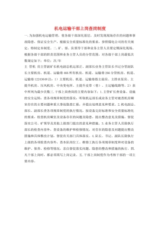 机电运输干部上岗查岗制度