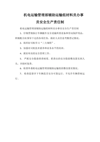 机电运输管理部辅助运输组材料员办事员安全生产责任制
