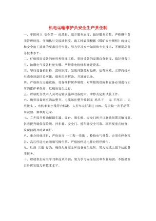 机电运输维护员安全生产责任制