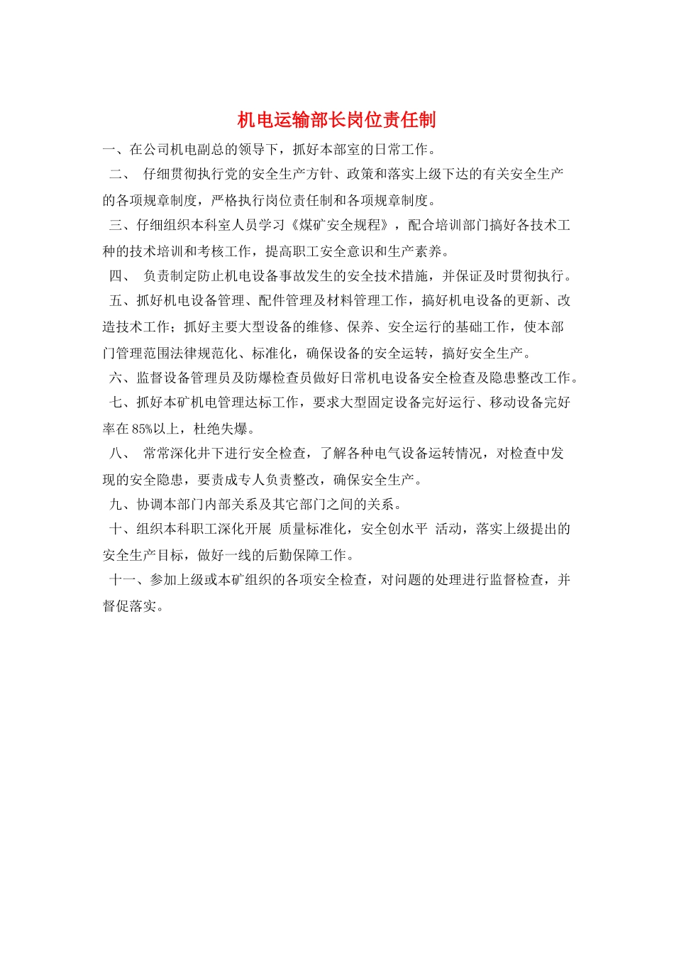 机电运输部长岗位责任制_第1页