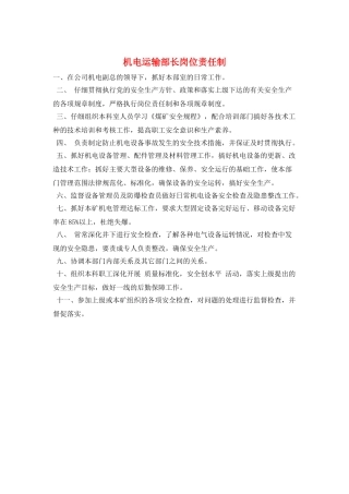 机电运输部长岗位责任制