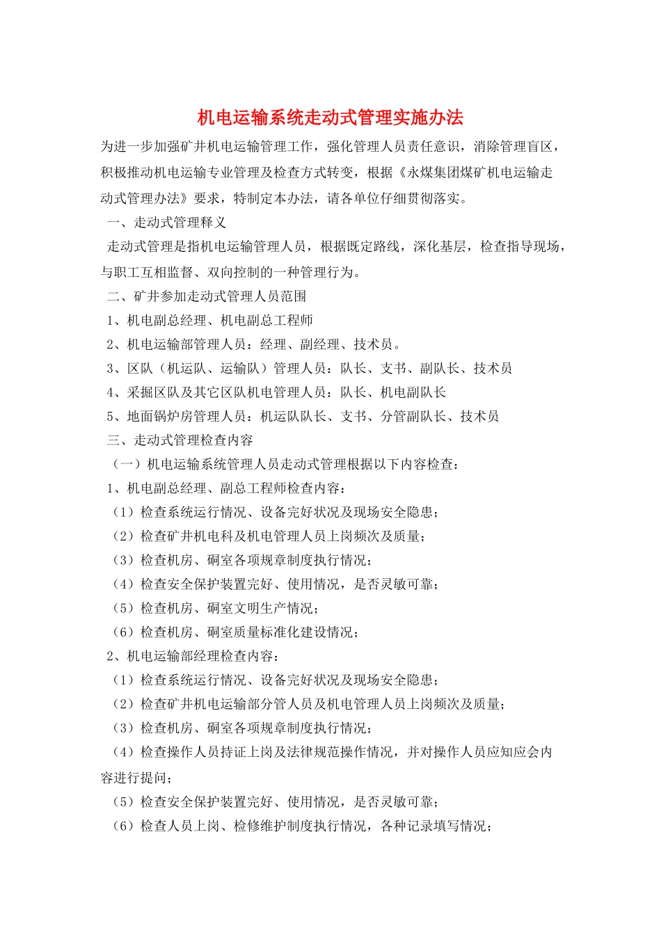 机电运输系统走动式管理实施办法_第1页