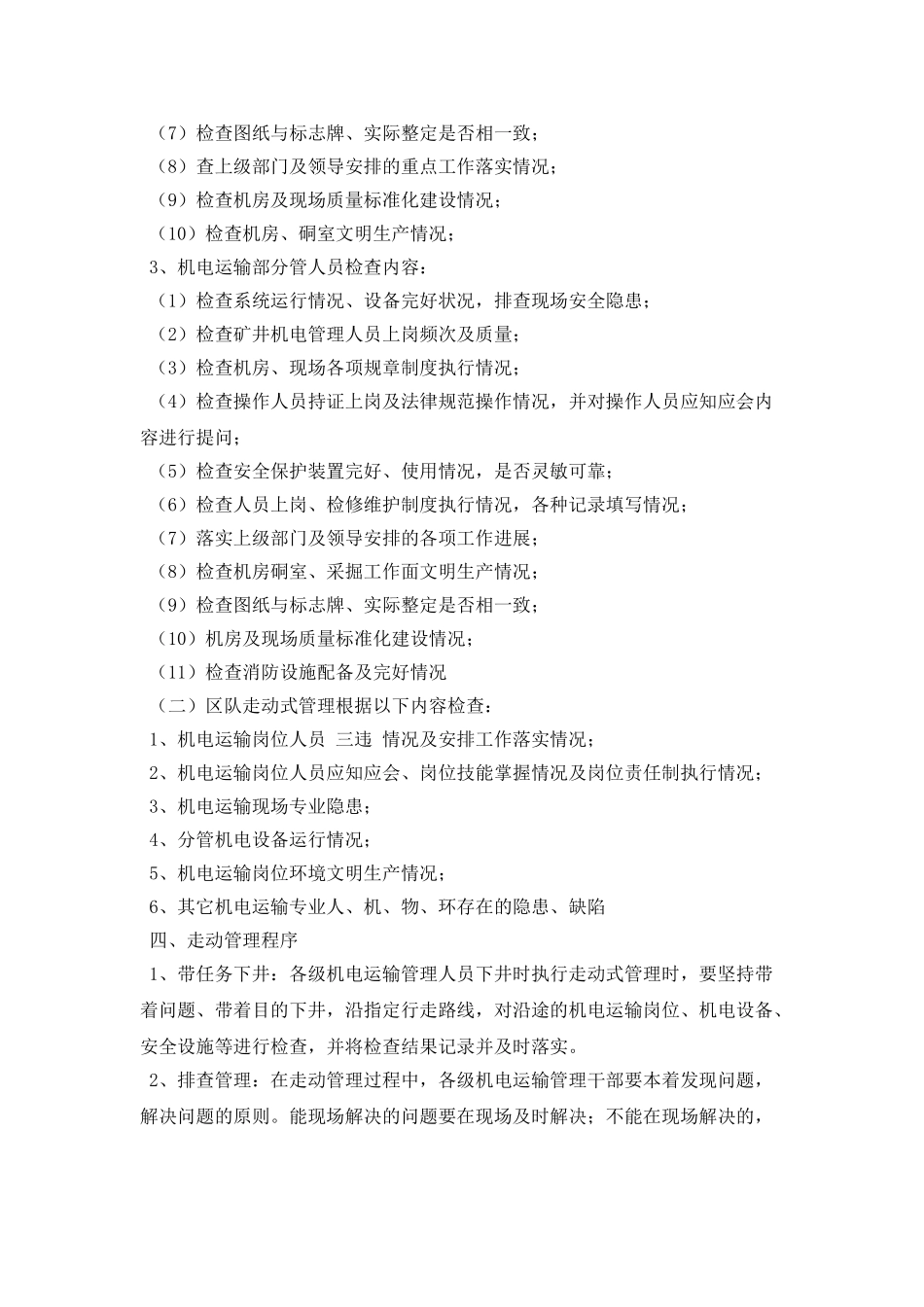 机电运输系统走动式管理实施办法_第2页