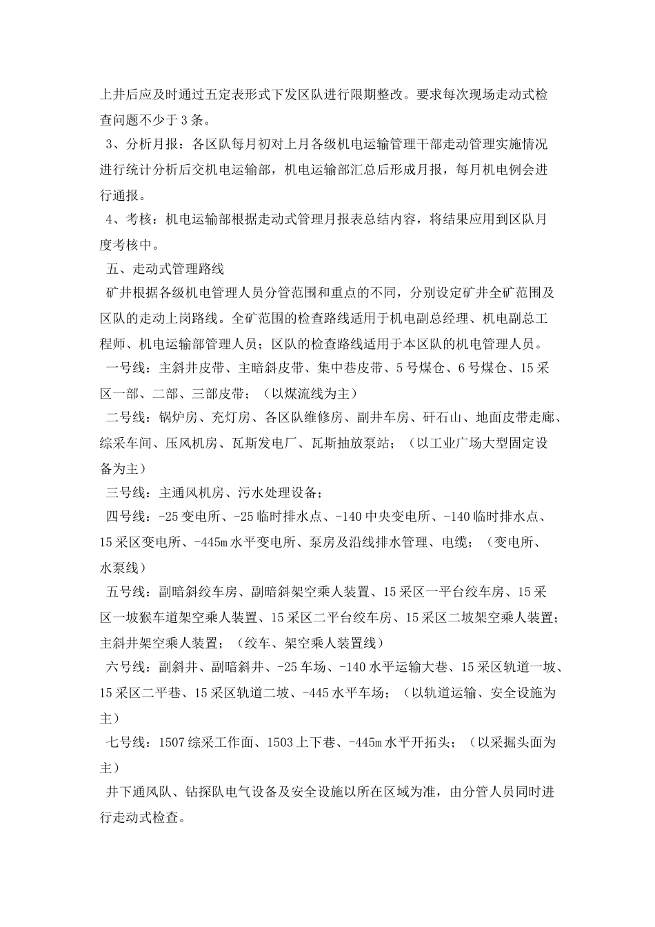 机电运输系统走动式管理实施办法_第3页