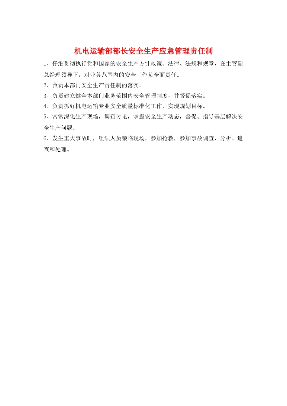 机电运输部部长安全生产应急管理责任制_第1页