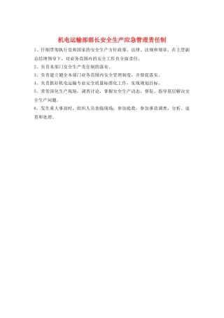 机电运输部部长安全生产应急管理责任制