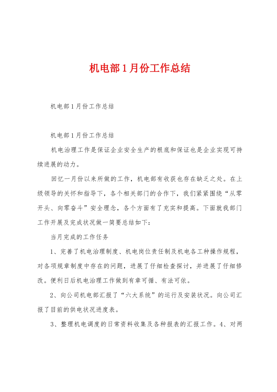 机电部1月份工作总结_第1页