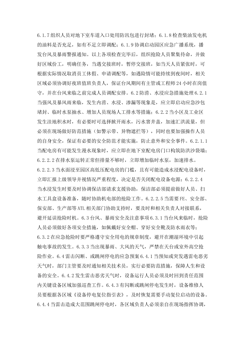 机电部紧急情况应急预案_第2页