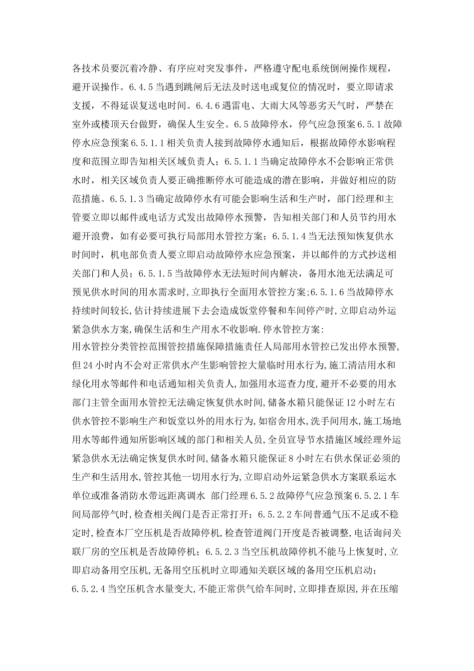 机电部紧急情况应急预案_第3页