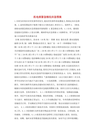 机电部紧急情况应急预案