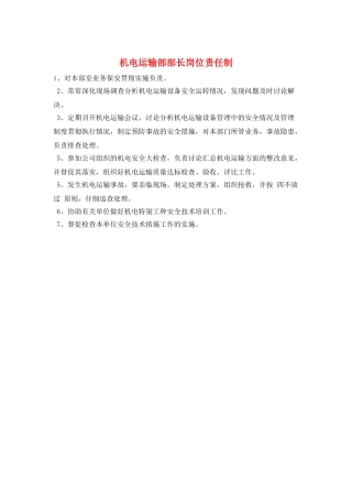机电运输部部长岗位责任制