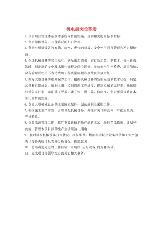 机电部岗位职责