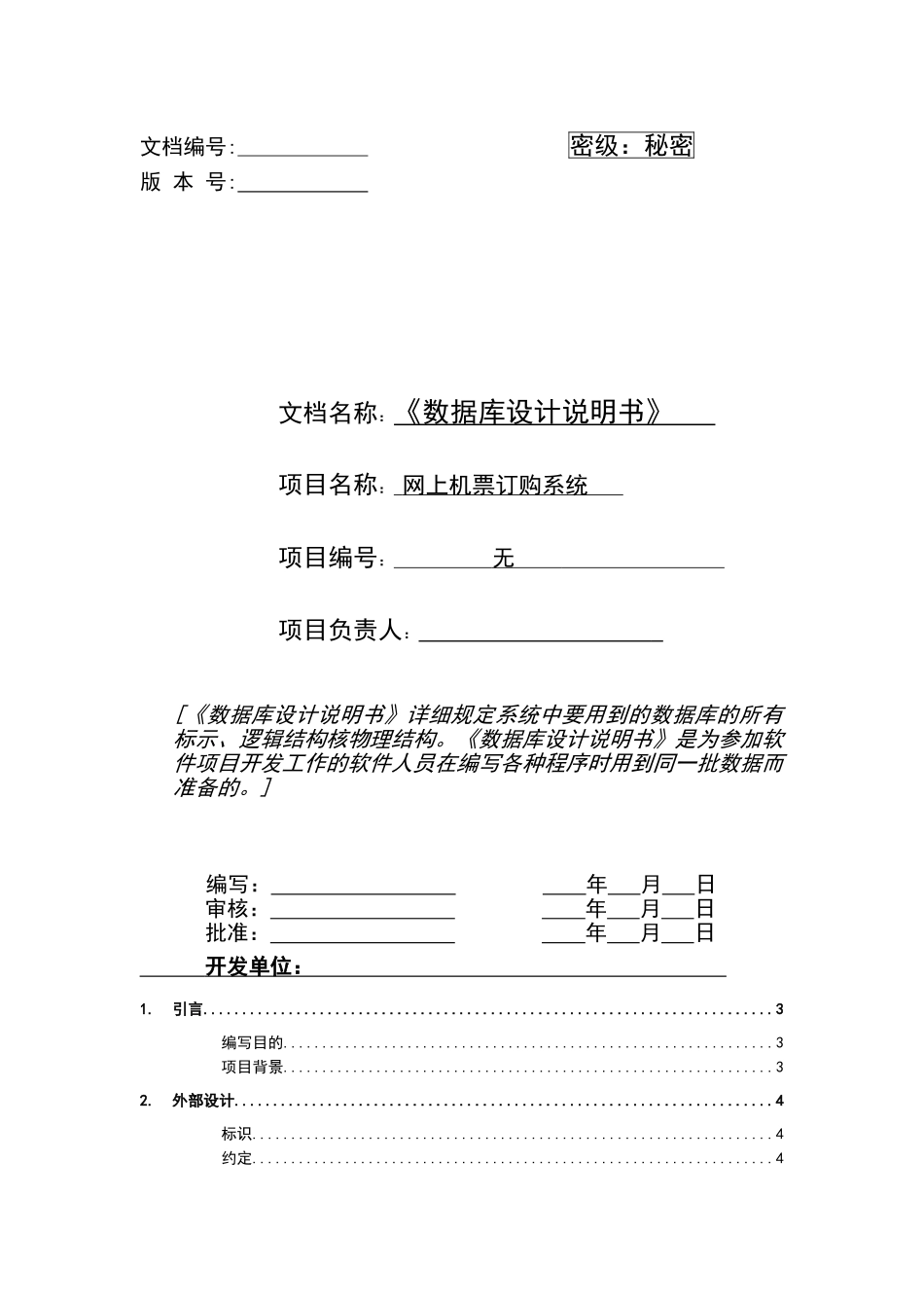 机票订购系统.数据库设计说明书_第1页