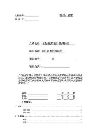 机票订购系统.数据库设计说明书