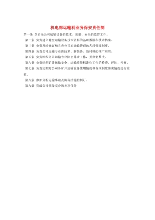 机电部运输科业务保安责任制