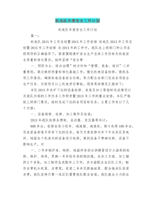 机电队年度安全工作计划