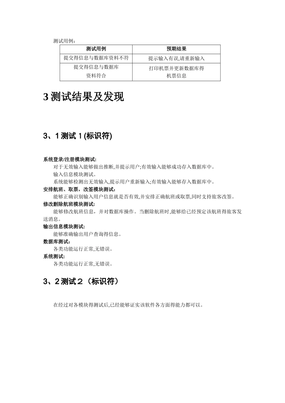 机票预订系统(测试分析报告)_第3页