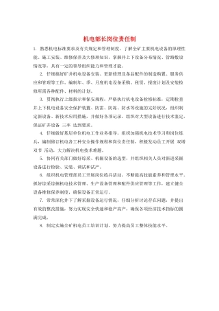 机电部长岗位责任制