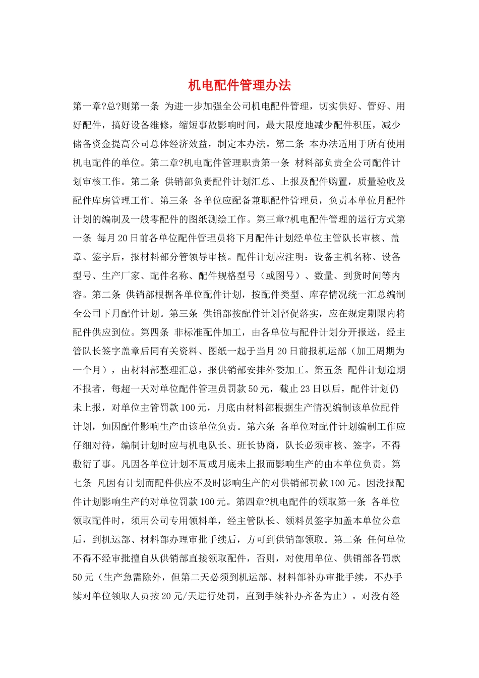 机电配件管理办法_第1页