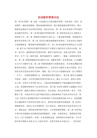 机电配件管理办法