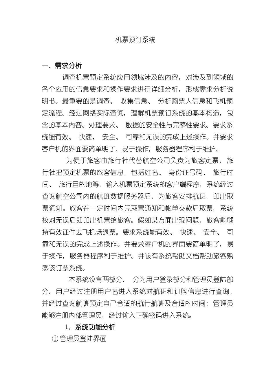 机票预订系统数据库课程设计设计报告样本_第1页